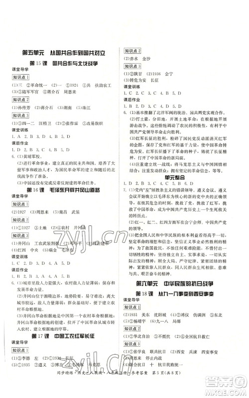 广东人民出版社2022同步精练八年级上册历史人教版参考答案 广东人民出版社2022同步精练八年级上册历史人教版参考答案