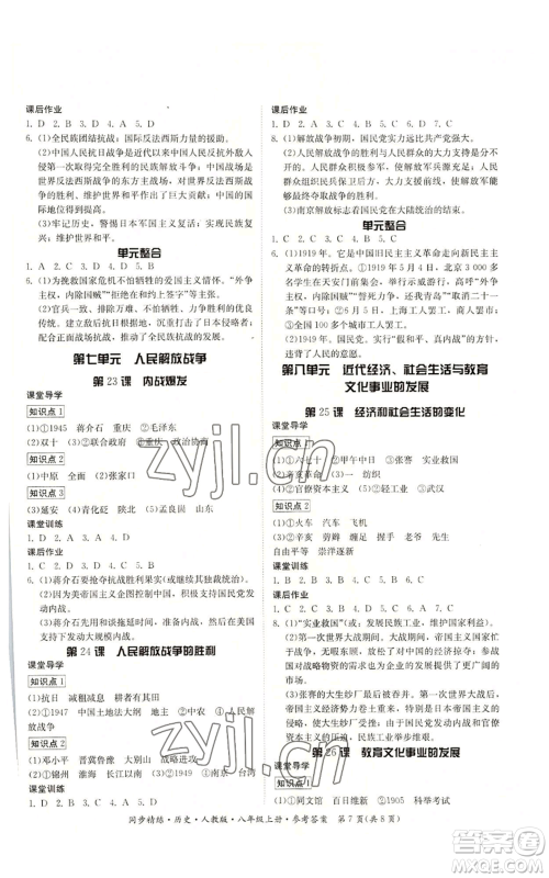 广东人民出版社2022同步精练八年级上册历史人教版参考答案 广东人民出版社2022同步精练八年级上册历史人教版参考答案