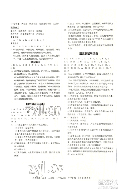 广东人民出版社2022同步精练八年级上册历史人教版参考答案 广东人民出版社2022同步精练八年级上册历史人教版参考答案