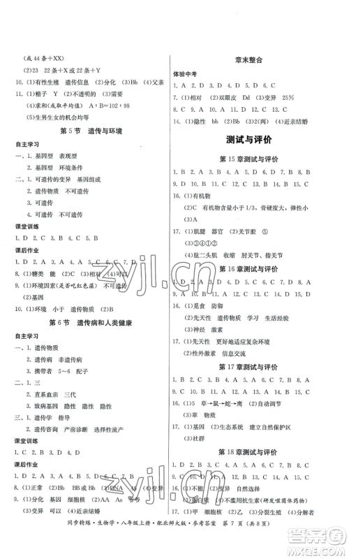 广东人民出版社2022同步精练八年级上册生物学北师大版参考答案