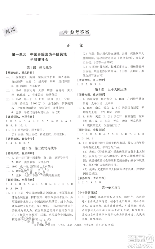 广东人民出版社2022同步精练八年级上册中国历史人教版参考答案