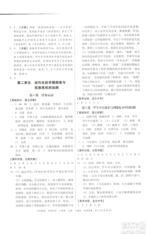 广东人民出版社2022同步精练八年级上册中国历史人教版参考答案