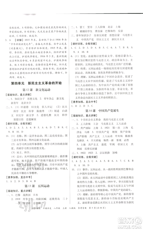 广东人民出版社2022同步精练八年级上册中国历史人教版参考答案