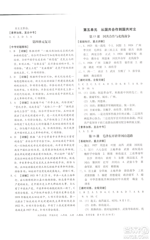 广东人民出版社2022同步精练八年级上册中国历史人教版参考答案