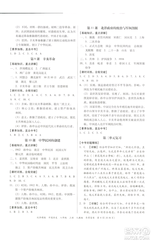 广东人民出版社2022同步精练八年级上册中国历史人教版参考答案