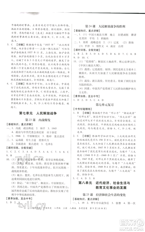 广东人民出版社2022同步精练八年级上册中国历史人教版参考答案