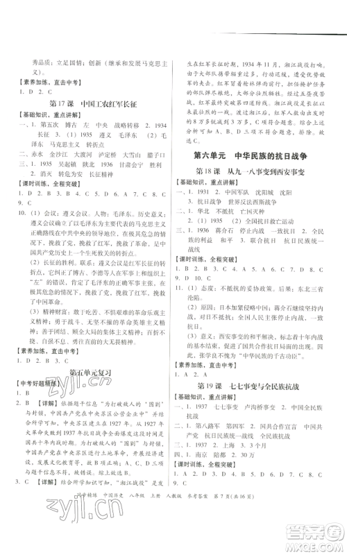 广东人民出版社2022同步精练八年级上册中国历史人教版参考答案