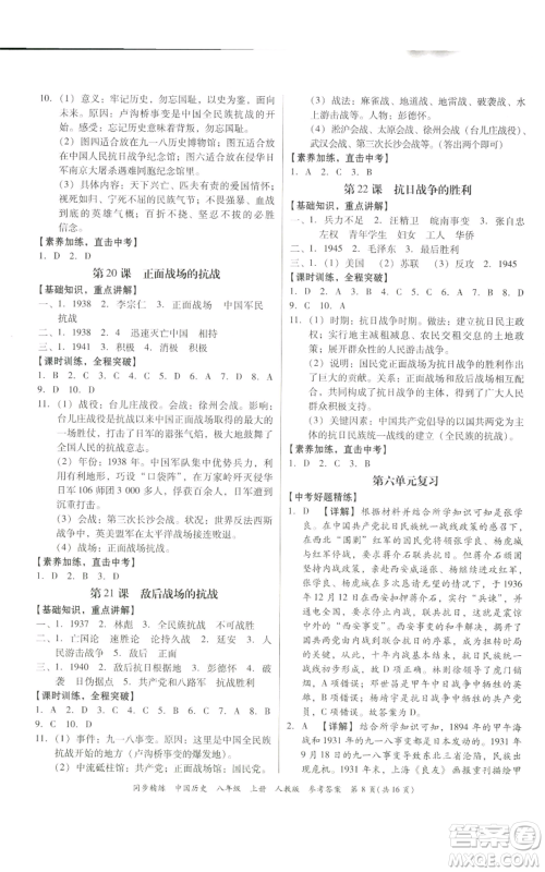 广东人民出版社2022同步精练八年级上册中国历史人教版参考答案