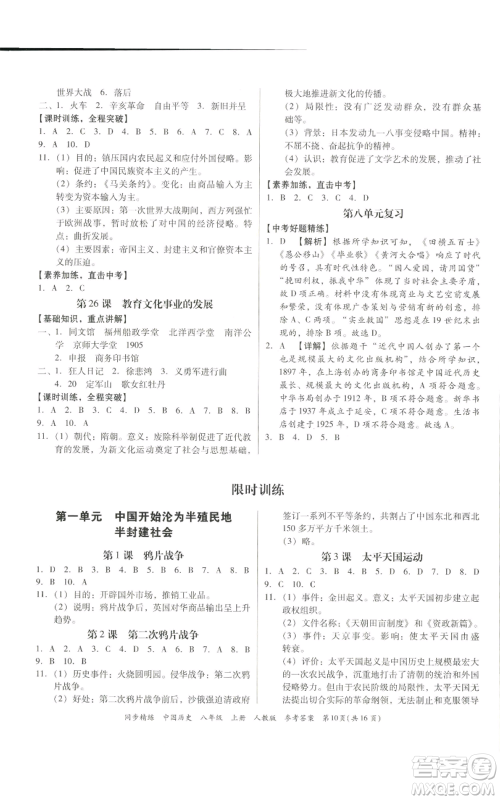 广东人民出版社2022同步精练八年级上册中国历史人教版参考答案