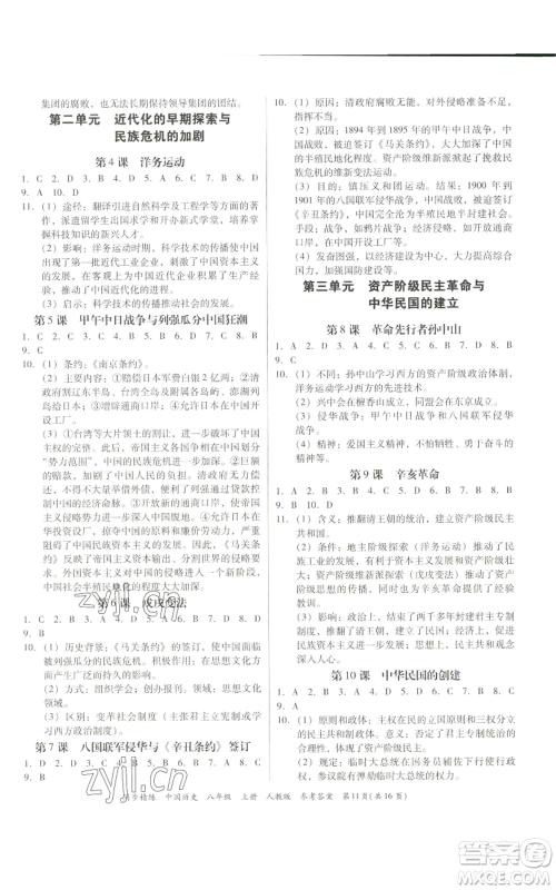 广东人民出版社2022同步精练八年级上册中国历史人教版参考答案