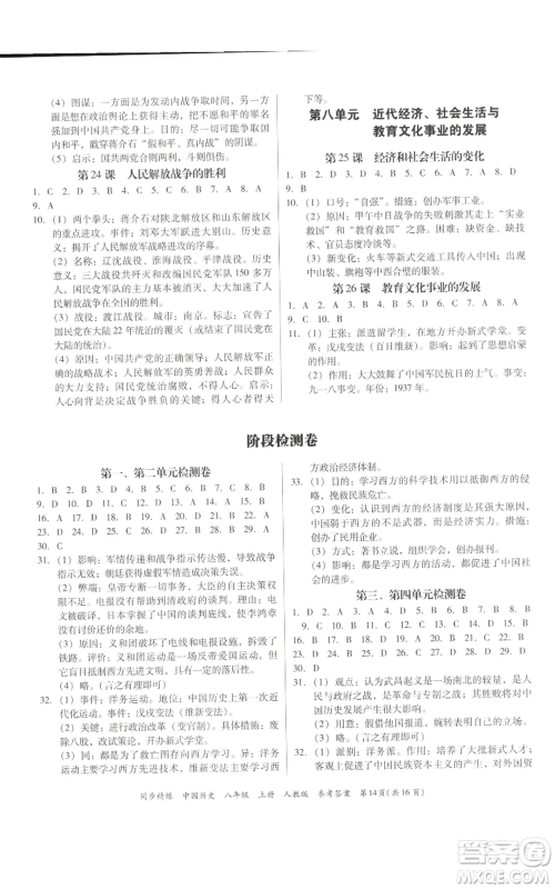 广东人民出版社2022同步精练八年级上册中国历史人教版参考答案