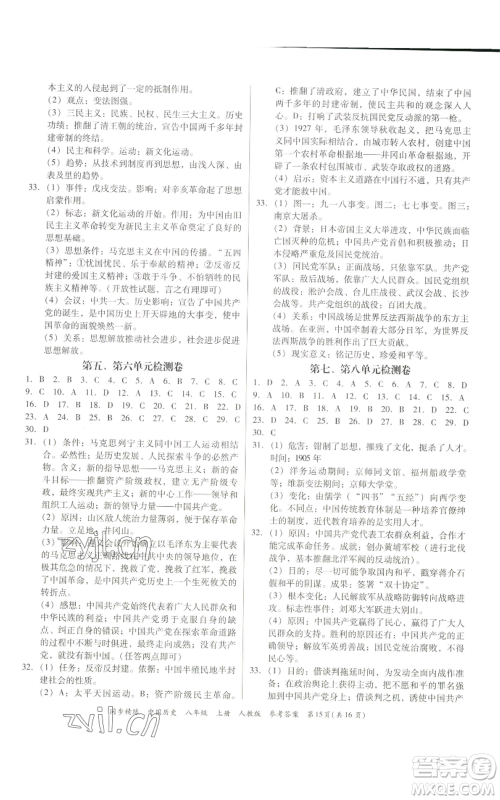 广东人民出版社2022同步精练八年级上册中国历史人教版参考答案