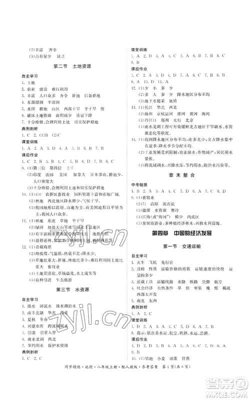 广东人民出版社2022同步精练八年级上册地理人教版参考答案
