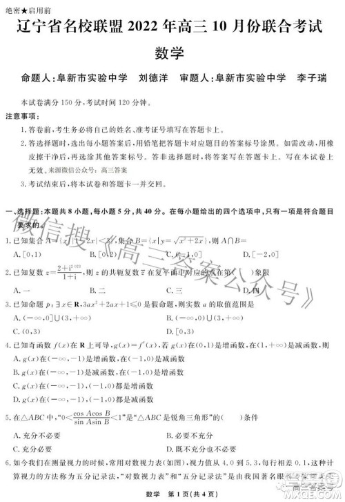 辽宁省名校联盟2022年高三10月份联合考试数学试题及答案 辽宁省名校联盟2022年高三10月份联合考试数学试题及答案