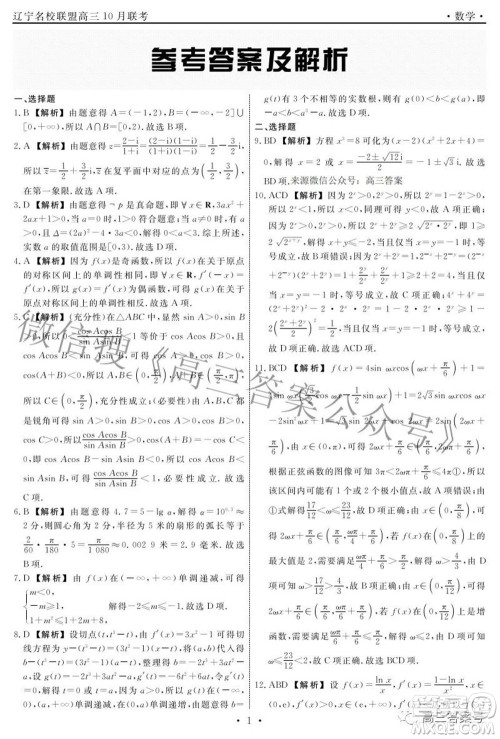 辽宁省名校联盟2022年高三10月份联合考试数学试题及答案 辽宁省名校联盟2022年高三10月份联合考试数学试题及答案