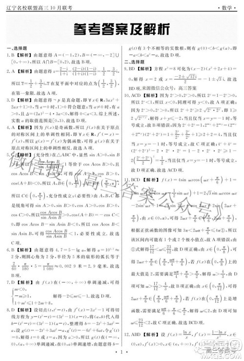辽宁省名校联盟2022年高三10月份联合考试数学试题及答案