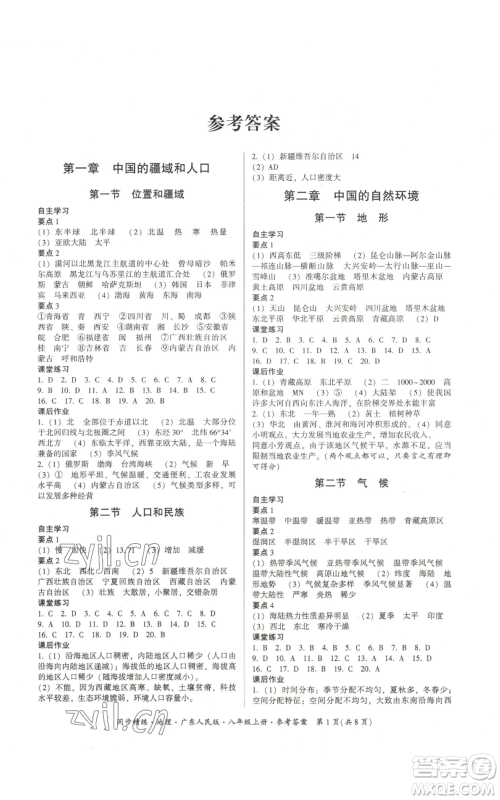 广东人民出版社2022同步精练八年级上册地理广东人民版参考答案
