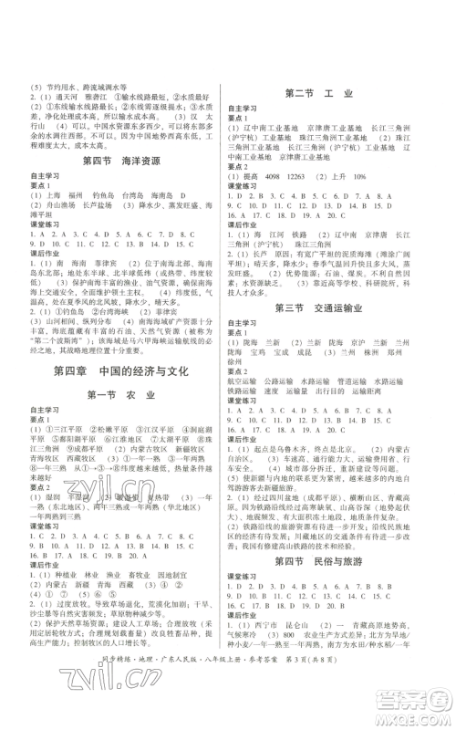 广东人民出版社2022同步精练八年级上册地理广东人民版参考答案