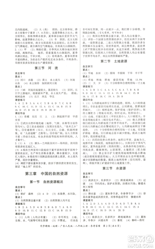 广东人民出版社2022同步精练八年级上册地理广东人民版参考答案
