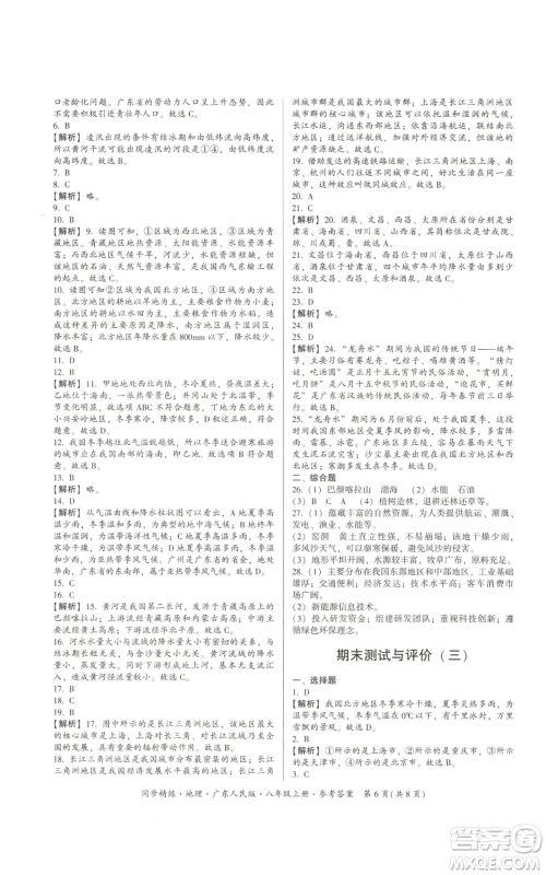 广东人民出版社2022同步精练八年级上册地理广东人民版参考答案