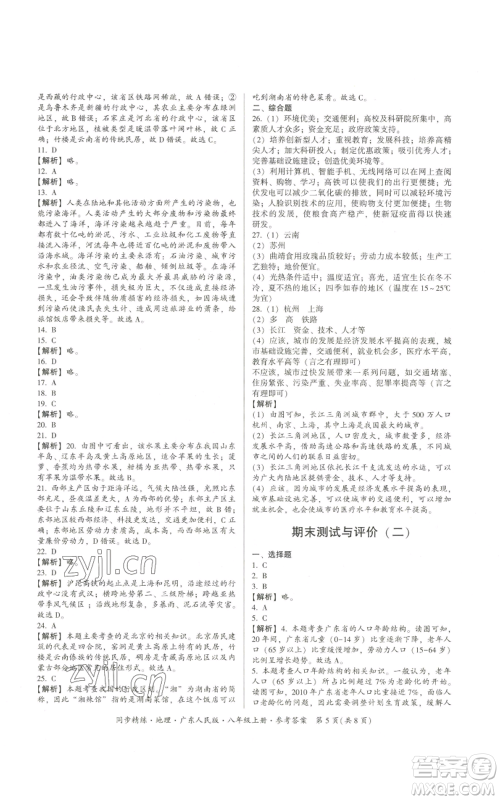 广东人民出版社2022同步精练八年级上册地理广东人民版参考答案