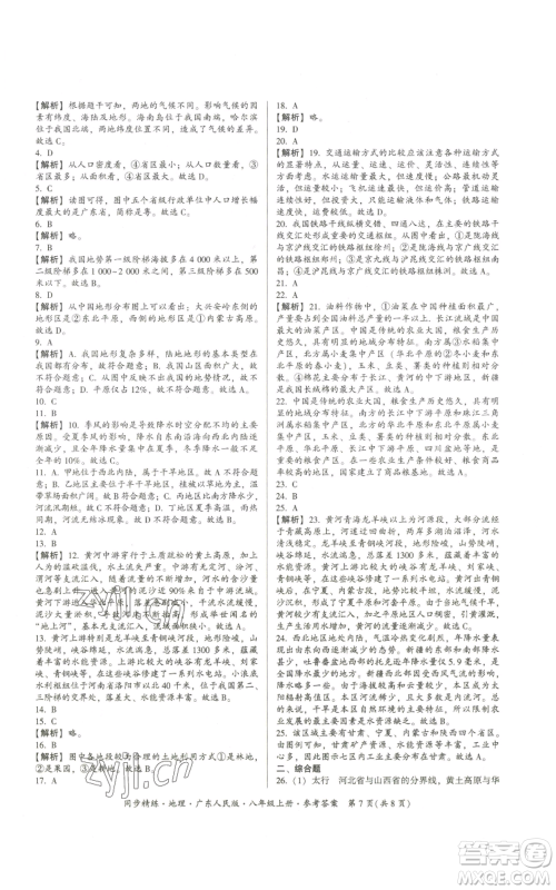 广东人民出版社2022同步精练八年级上册地理广东人民版参考答案