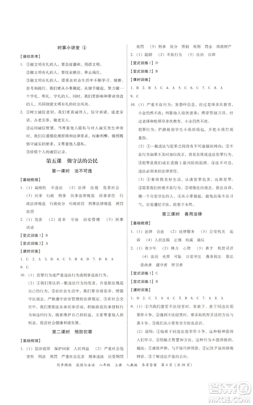 广东人民出版社2022同步精练八年级道德与法治上册人教版参考答案