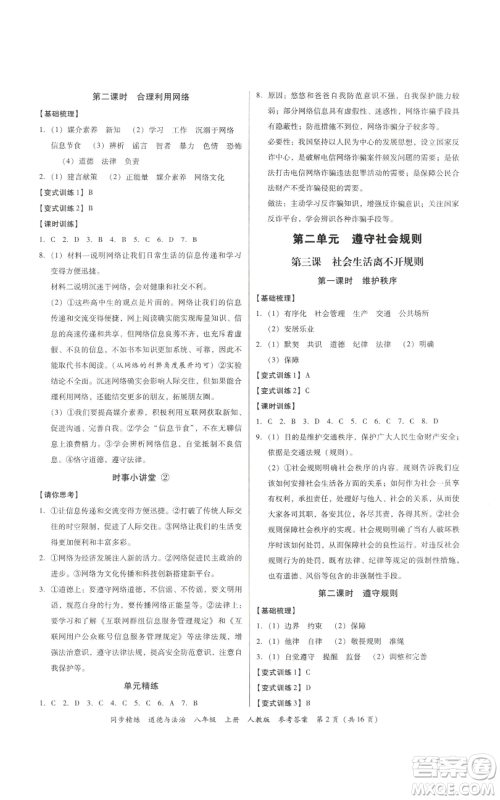 广东人民出版社2022同步精练八年级道德与法治上册人教版参考答案