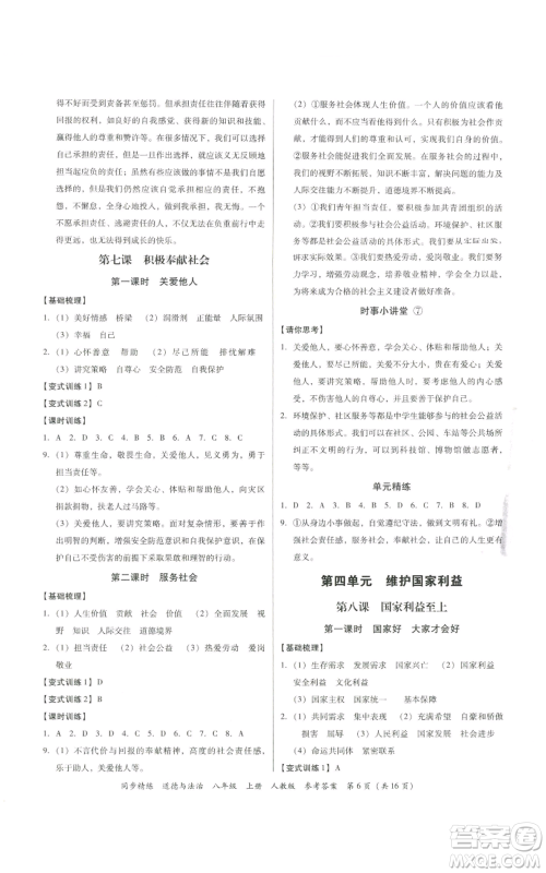 广东人民出版社2022同步精练八年级道德与法治上册人教版参考答案