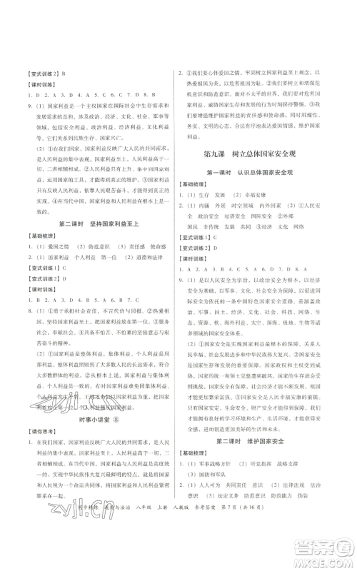 广东人民出版社2022同步精练八年级道德与法治上册人教版参考答案