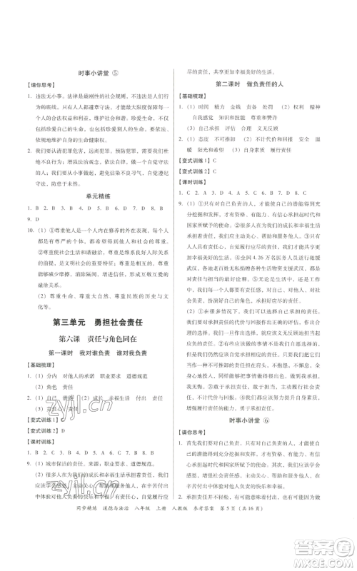 广东人民出版社2022同步精练八年级道德与法治上册人教版参考答案