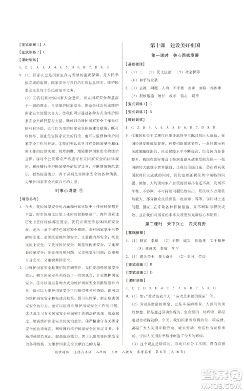 广东人民出版社2022同步精练八年级道德与法治上册人教版参考答案