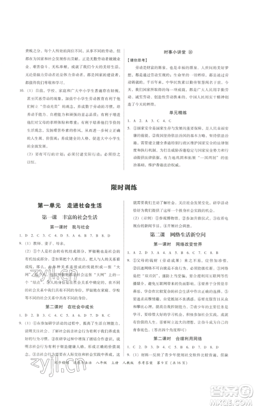 广东人民出版社2022同步精练八年级道德与法治上册人教版参考答案