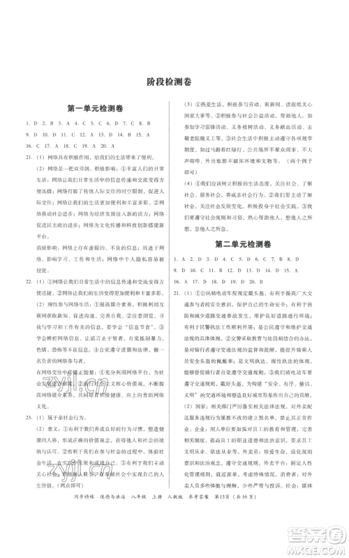 广东人民出版社2022同步精练八年级道德与法治上册人教版参考答案