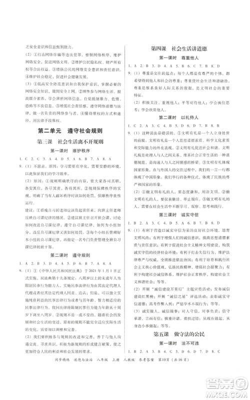 广东人民出版社2022同步精练八年级道德与法治上册人教版参考答案