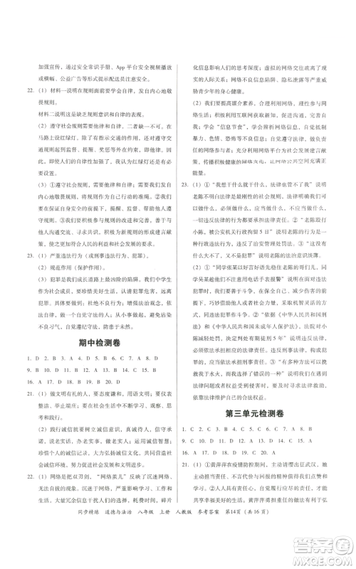 广东人民出版社2022同步精练八年级道德与法治上册人教版参考答案