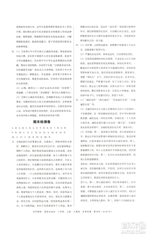 广东人民出版社2022同步精练八年级道德与法治上册人教版参考答案