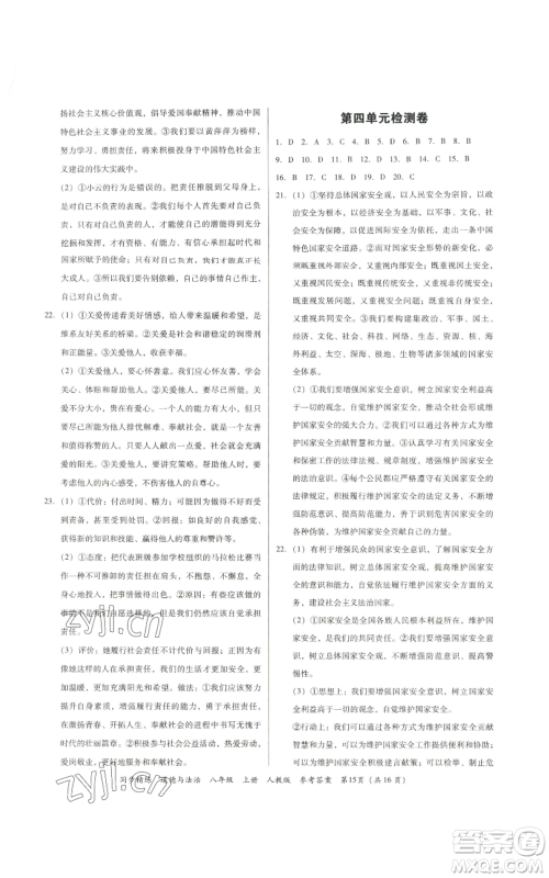广东人民出版社2022同步精练八年级道德与法治上册人教版参考答案