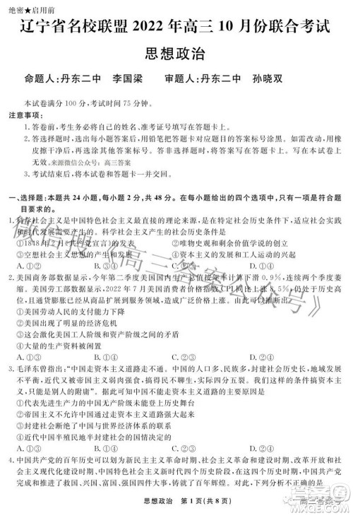 辽宁省名校联盟2022年高三10月份联合考试思想政治试题及答案 辽宁省名校联盟2022年高三10月份联合考试思想政治试题及答案