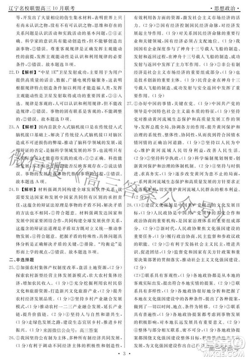 辽宁省名校联盟2022年高三10月份联合考试思想政治试题及答案 辽宁省名校联盟2022年高三10月份联合考试思想政治试题及答案