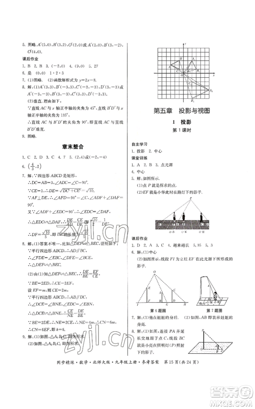 广东人民出版社2022同步精练九年级上册数学北师大版参考答案