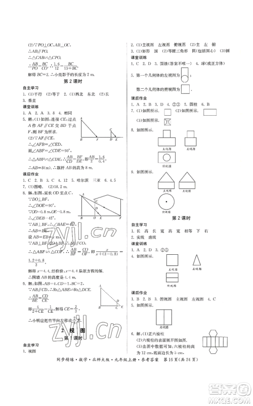 广东人民出版社2022同步精练九年级上册数学北师大版参考答案