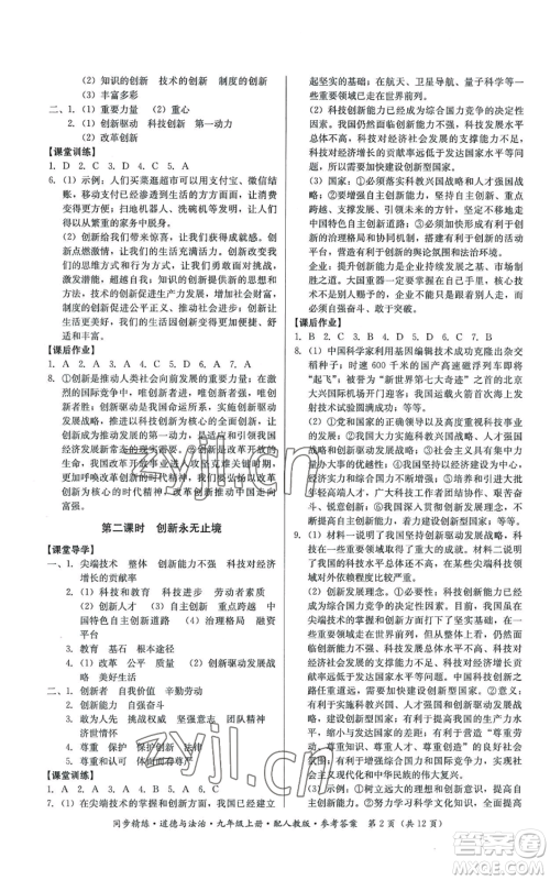 广东人民出版社2022同步精练九年级上册道德与法治人教版参考答案