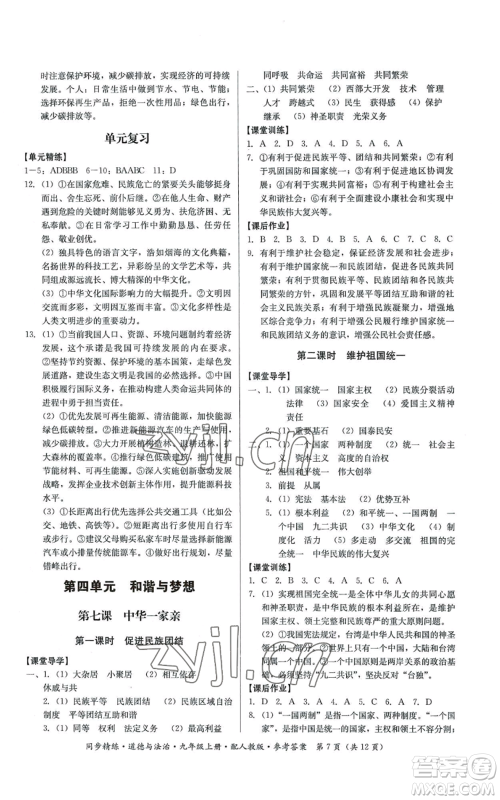 广东人民出版社2022同步精练九年级上册道德与法治人教版参考答案