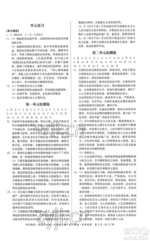 广东人民出版社2022同步精练九年级上册道德与法治人教版参考答案
