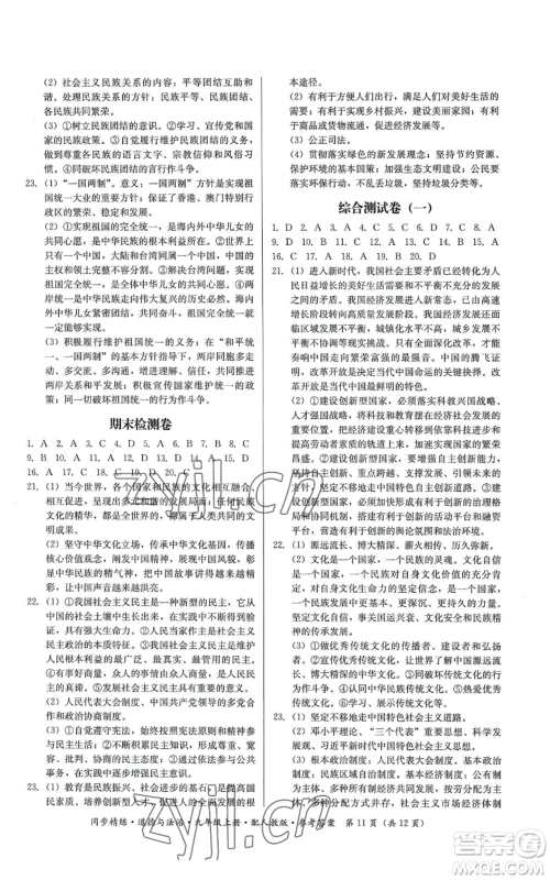 广东人民出版社2022同步精练九年级上册道德与法治人教版参考答案