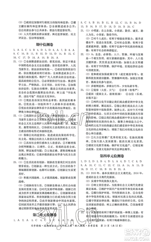 广东人民出版社2022同步精练九年级上册道德与法治人教版参考答案