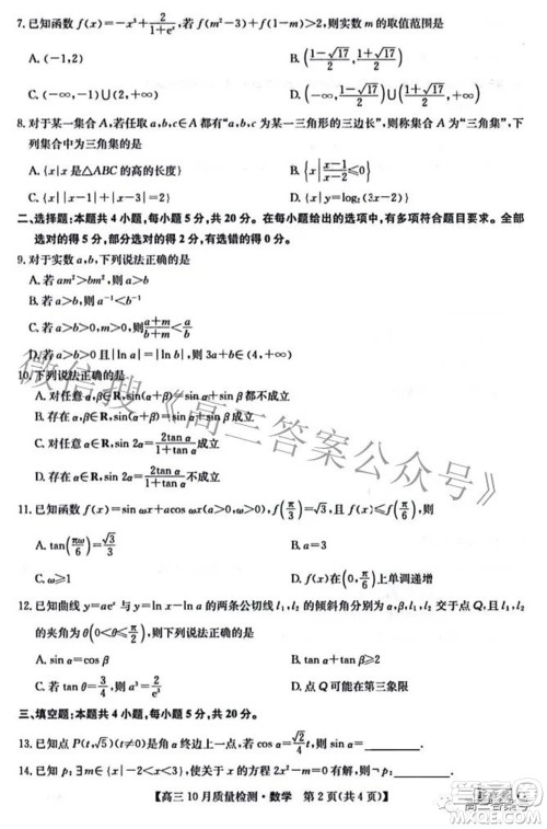 2023届九师联盟新高考高三10月质量检测巩固卷数学试题及答案 2023届九师联盟新高考高三10月质量检测巩固卷数学试题及答案