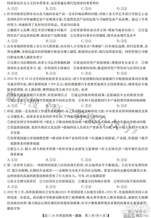 2023届九师联盟新高考高三10月质量检测巩固卷政治试题及答案 2023届九师联盟新高考高三10月质量检测巩固卷政治试题及答案