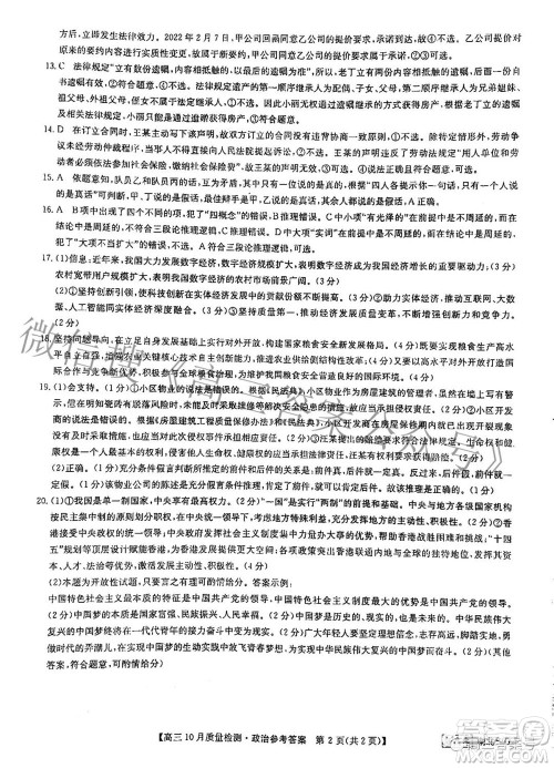 2023届九师联盟新高考高三10月质量检测巩固卷政治试题及答案 2023届九师联盟新高考高三10月质量检测巩固卷政治试题及答案
